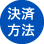 決済方法