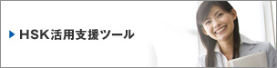HSK活用支援ツール