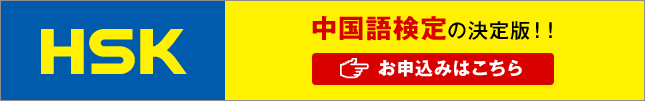 中国語検定の決定版!!お申込みはこちら