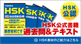 HSK初の公式テキスト