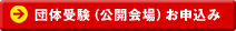 団体受験（公開会場）お申込み