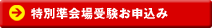 特別準会場受験お申込み