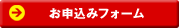 お申込みフォーム
