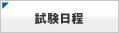 試験日程