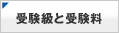 受験級と受験料