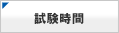 試験時間