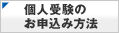 個人受験お申込み方法