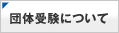 団体受験について