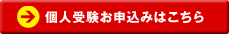 個人受験お申込みはこちら