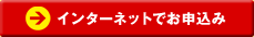 インターネットでお申し込み