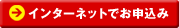 インターネットでのお申込み
