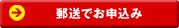 郵送でのお申込み