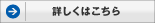 詳しくはこちら
