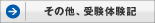 その他、受験体験記