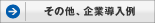 その他、企業導入例