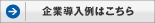 企業導入例はこちら
