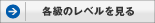各級のレベルを見る