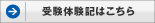 受験体験記はこちら