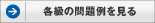 各級の問題例をみる