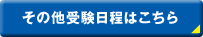 その他受験日程はこちら
