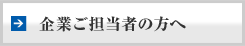 企業ご担当者の方へ