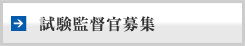 試験監督官募集