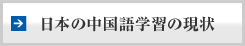 日本の中国語学習の現状
