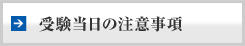 受験当日の注意事項