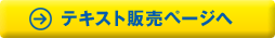 テキスト販売ページへ