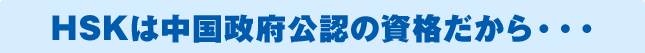 HSKは中国政府公認の資格だから…