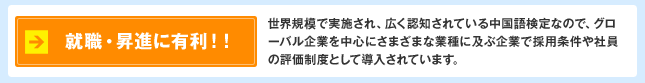 就職・昇進に有利!!