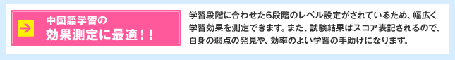 中国語学習の効果測定に最適!!