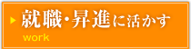 就職・昇進に活かす