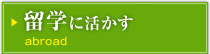 留学に活かす