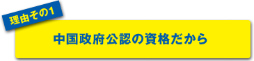 中国語政府公認の資格だから