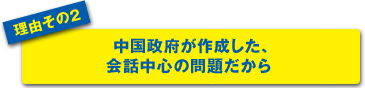 中国政府が作成した、会話中心の問題だから