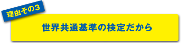 世界共通基準の検定だから