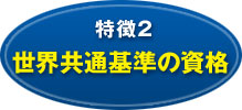 世界共通基準の資格