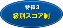特別スコア制