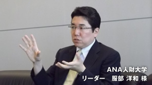 ANA人財大学リーダー服部洋和様