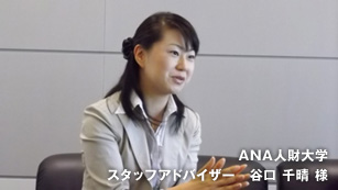 ANA人財大学スタッフアドバイザー谷口千晴様