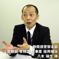 静岡県警察本部警務部警務課人事室採用補佐　八木瑞生様