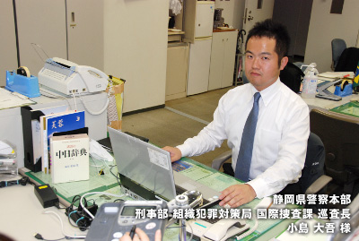静岡県警察本部刑事部組織犯罪対策局国際捜査課巡査長 小島大吾様