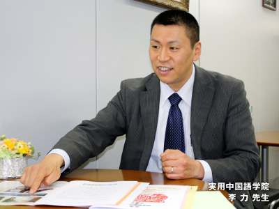 実用中国語学院 李力先生