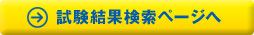 試験結果検索ページへ