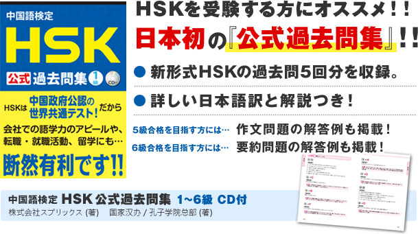 中国語検定HSK公式過去問集(CD付)1級~6級