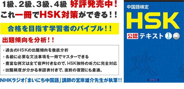 中国語検定HSK公認テキスト(CD付)1級~4級
