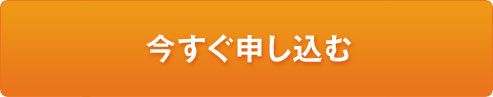 今すぐ申し込む