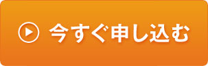 今すぐ申込む