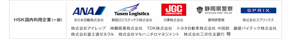 HSK国内利用企業(一部)